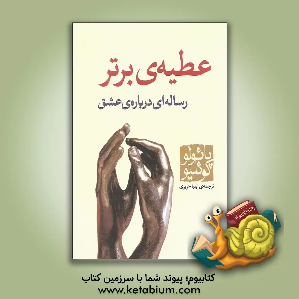 کتاب عطیه برتر اثر پائولو کوئیلو