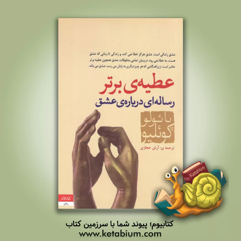 کتاب عطیه برتر: رساله ای درباره عشق اثر پائولو کوئیلو