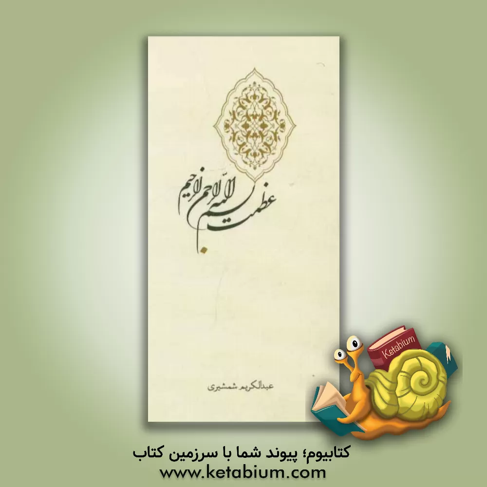 کتاب عظمت بسم الله الرحمن الرحیم اثر عبدالکریم محمددوست