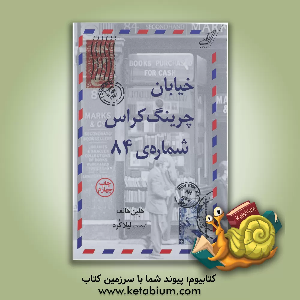کتاب خیابان چرینگ کراس شماره ی 84 |اثر هلن هانف