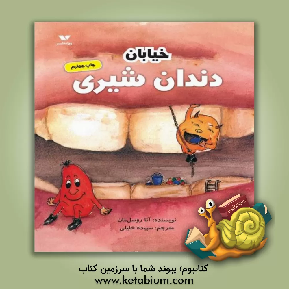 کتاب خیابان دندان شیری اثر آنا روسل‌مان