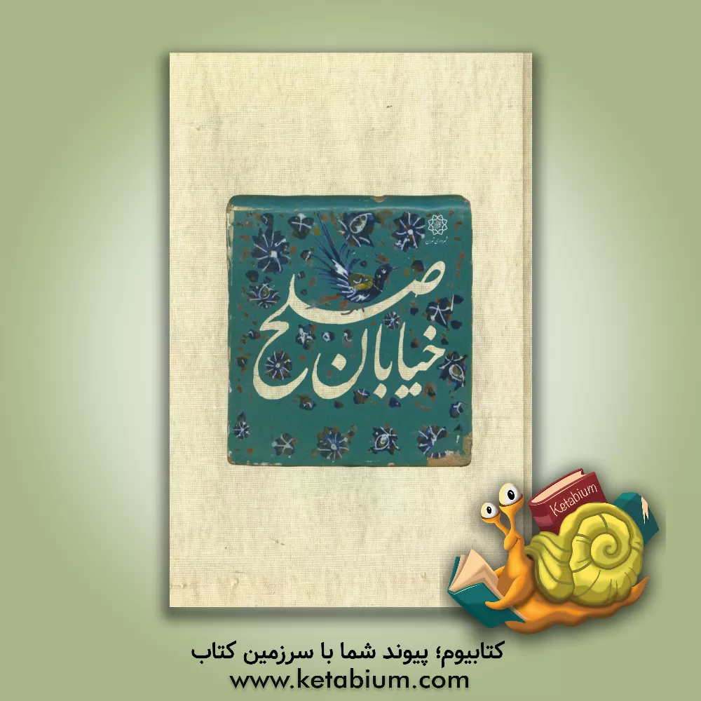 کتاب خیابان صلح: معرفی آثار ارزشمند خیابان سی تیر و میرزاکوچک خان اثر امیررضا فرهبد