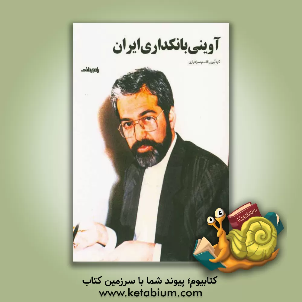 کتاب آوینی بانکداری ایران اثر قاسم سرافرازی