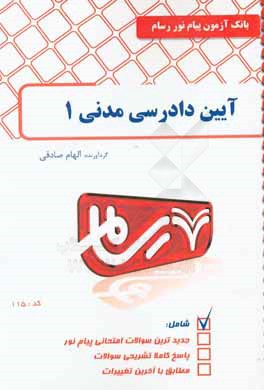 کتاب آیین دادرسی مدنی 1 اثر الهام صادقی
