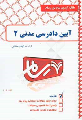 کتاب آیین دادرسی مدنی 2 اثر الهام صادقی