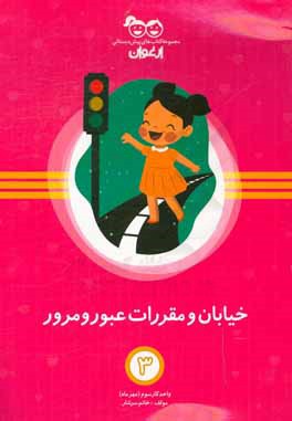 کتاب خیابان و مقررات عبور و مرور اثر زهرا سرشار