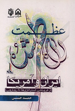 کتاب عظمت راه طی شده؛ ایران و آمریکا: از فروپاشی استراتژی ها تا رویارویی اثر حمید حبیبی