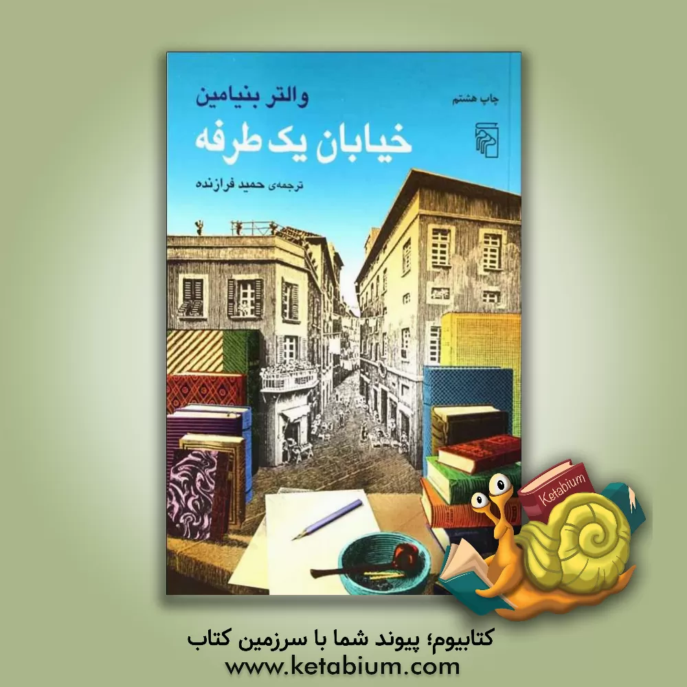 کتاب خیابان یک طرفه |اثر والتر بنیامین