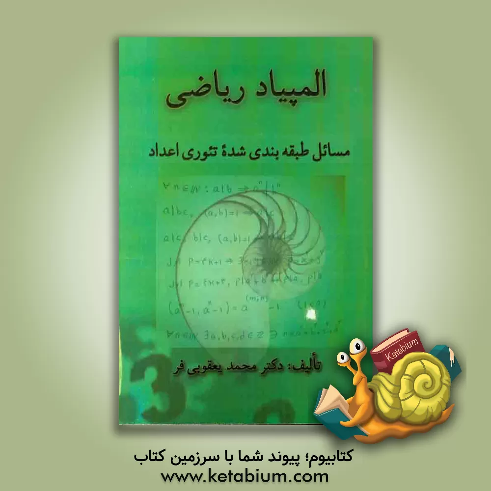 کتاب المپیاد ریاضی: مسائل طبقه بندی شده تئوری اعداد اثر محمد یعقوبی‌فر