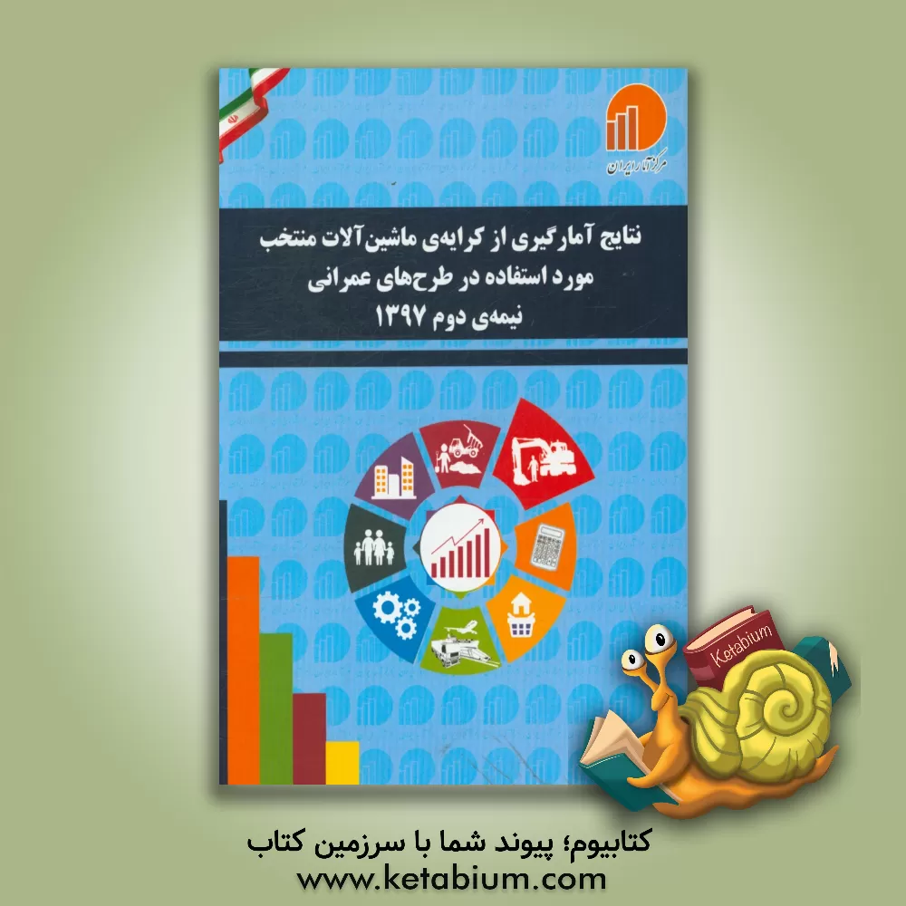 کتاب نتایج آمارگیری از کرایه ی ماشین آلات منتخب مورد استفاده در طرح های عمرانی - نیمه ی دوم 1397 اثر مرکز آمار ایران