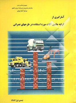 کتاب نتایج آمارگیری از کرایه ی ماشین آلات منتخب مورد استفاده در طرح های عمرانی نیمه ی اول 1384