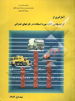کتاب نتایج آمارگیری از کرایه ی ماشین آلات مورد استفاده در طرح های عمرانی نیمه ی اول 1383