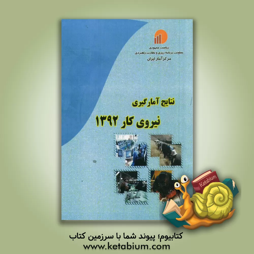 کتاب نتایج آمارگیری نیروی کار - 1392 اثر مرکز آمار ایران