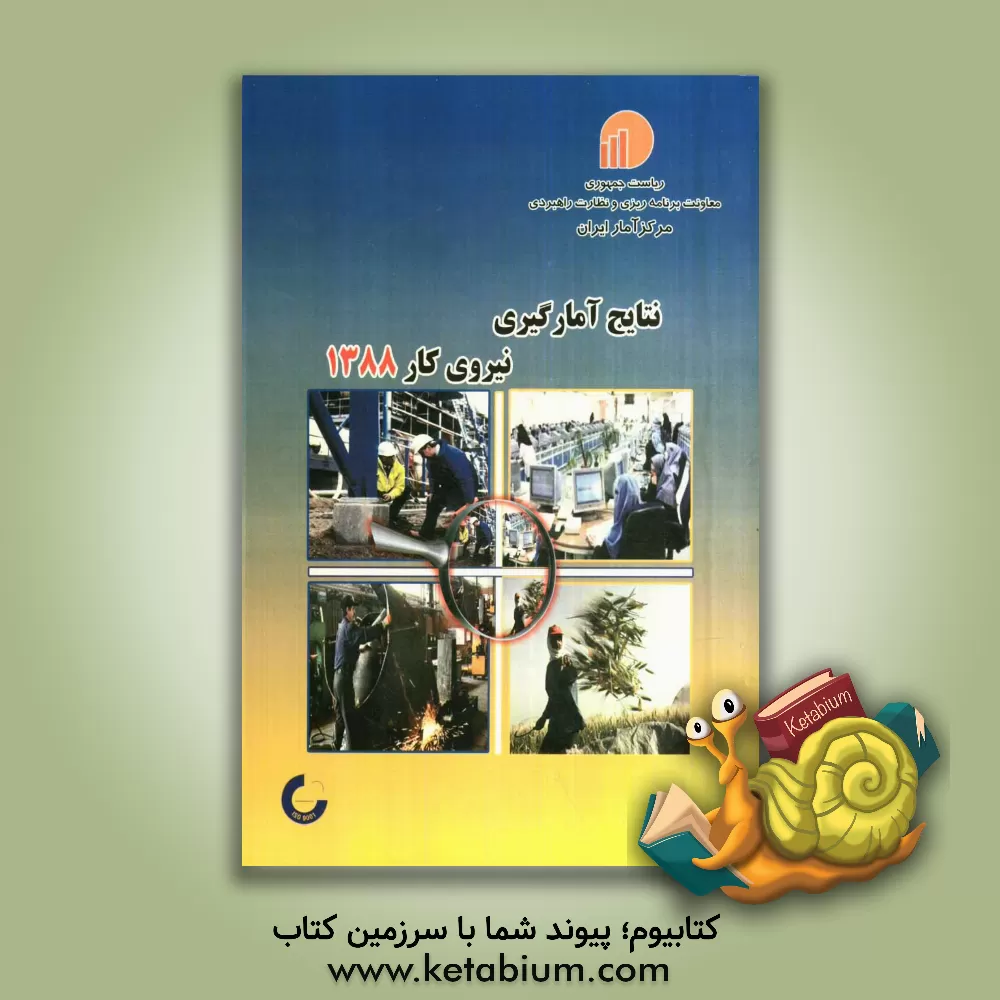 کتاب نتایج آمارگیری نیروی کار 1388 اثر مرکز آمار ایران