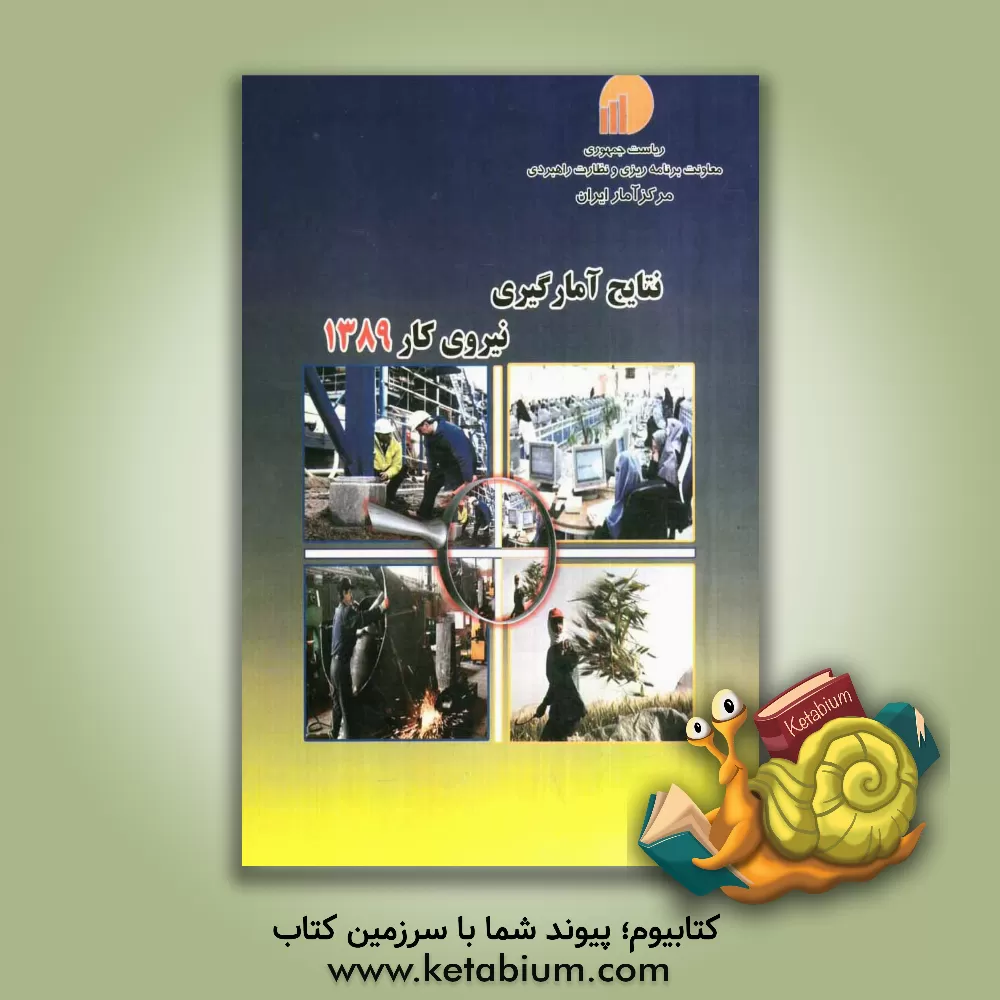 کتاب نتایج آمارگیری نیروی کار 1389 اثر مرکز آمار ایران