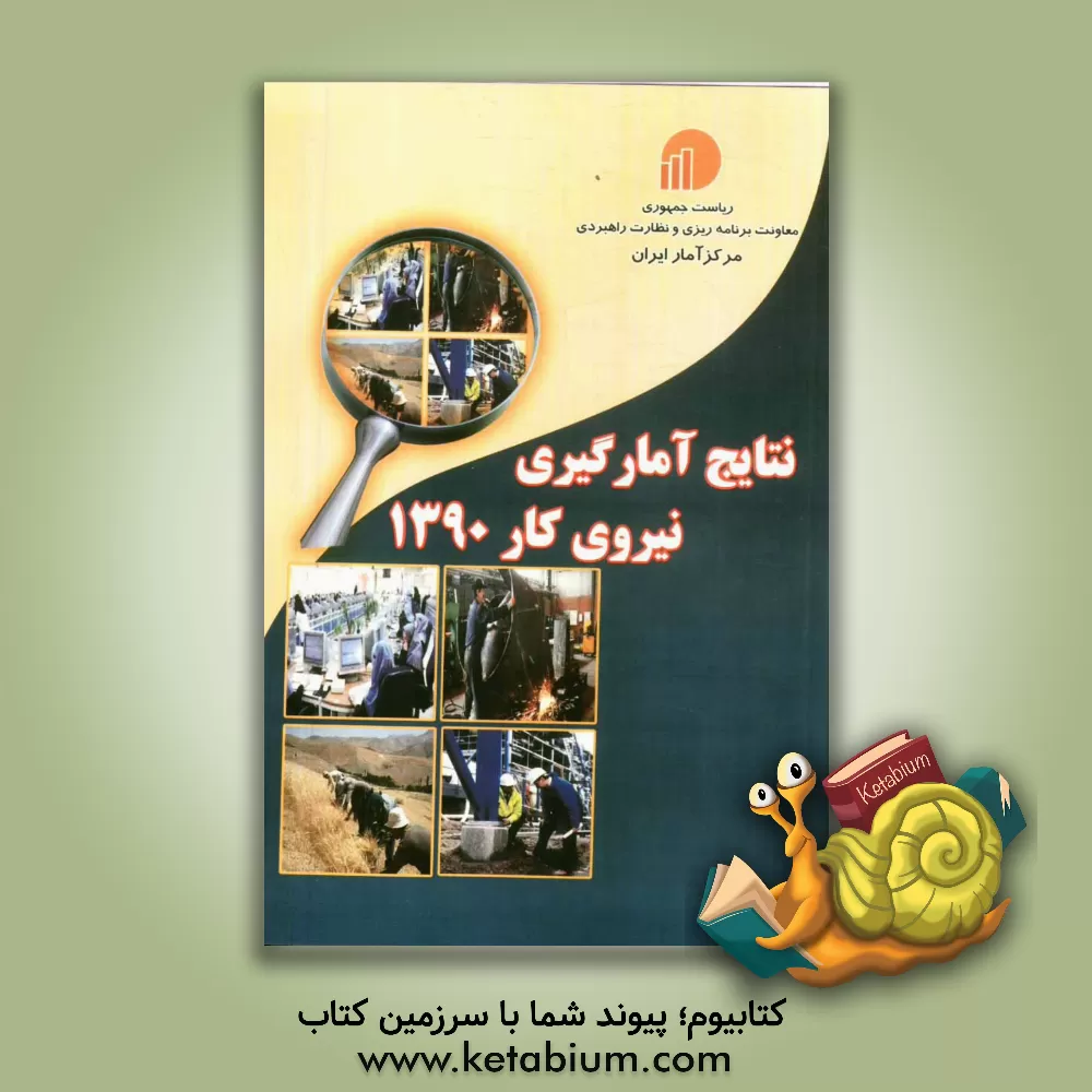 کتاب نتایج آمارگیری نیروی کار 1390 اثر مرکز آمار ایران