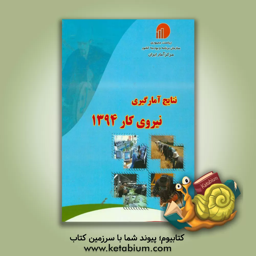 کتاب نتایج آمارگیری نیروی کار 1394 اثر مرکز آمار ایران