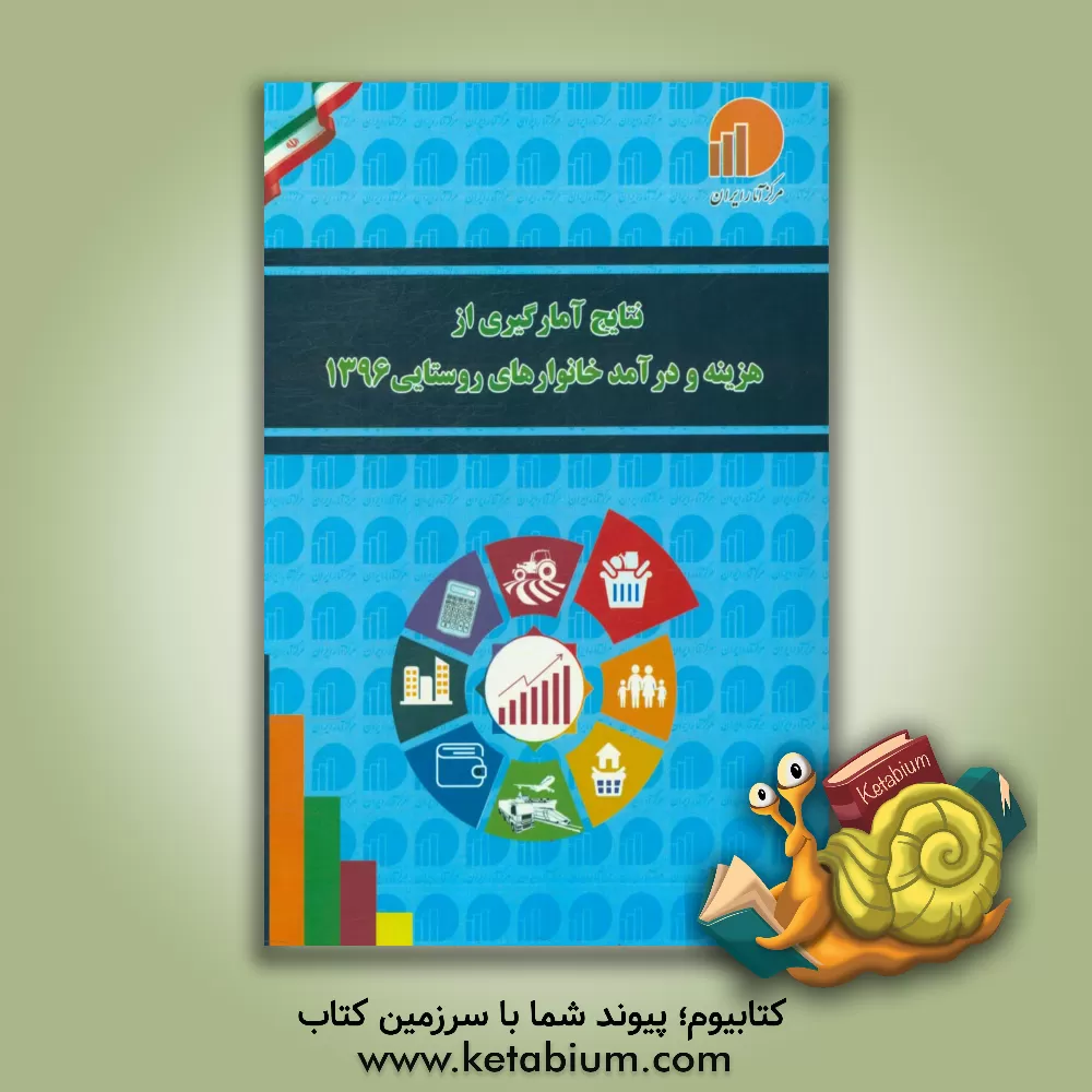 کتاب نتایج آمارگیری هزینه و درآمد خانوارهای روستایی سال 1396 اثر امیرعباس مهندس