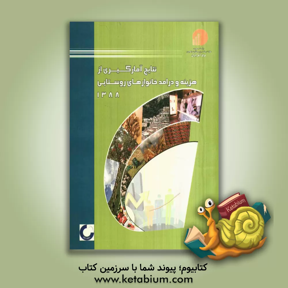 کتاب نتایج آمارگیری هزینه و درامد خانوارهای روستایی سال 1388 اثر مرکز آمار ایران