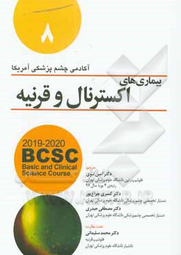 کتاب آکادمی بیماری های اکسترنال و قرینه 2020 - 2019 اثر آکادمی چشم‌پزشکی آمریکا