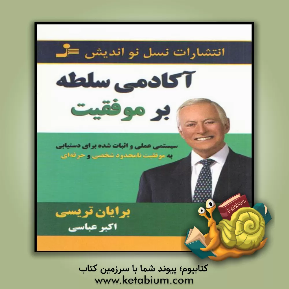 کتاب آکادمی سلطه بر موفقیت اثر برایان تریسی