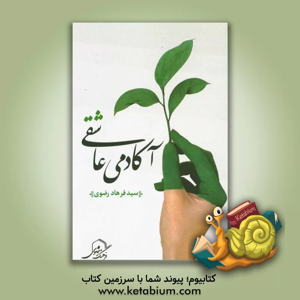 کتاب آکادمی عاشقی (مجموعه داستان های کوتاه) اثر سیدفرهاد رضوی‌ازناوه