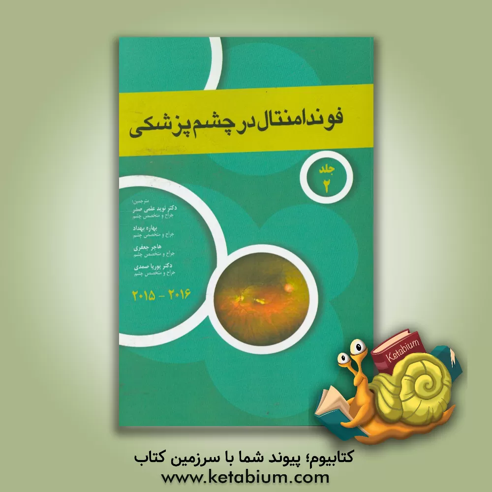 کتاب آکادمی فوندامنتال در چشم پزشکی 2016 - 2015 اثر پوریا صمدی