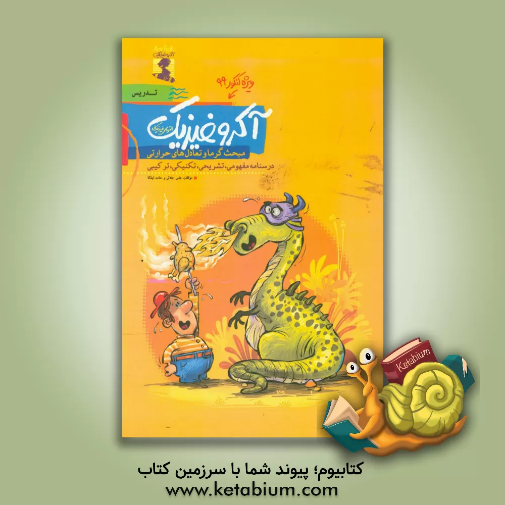 کتاب آکرو (انتهای) فیزیک پایه دهم – گرما و تعادل های حرارتی اثر علی جلالی