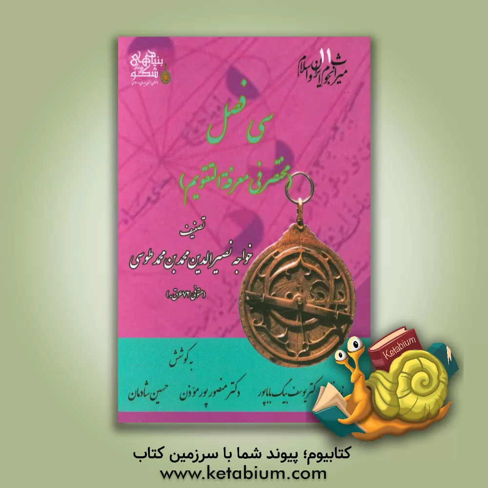 کتاب سی فصل (مختصر فی معرفه  التقویم) اثر محمدبن‌محمد نصیرالدین‌طوسی