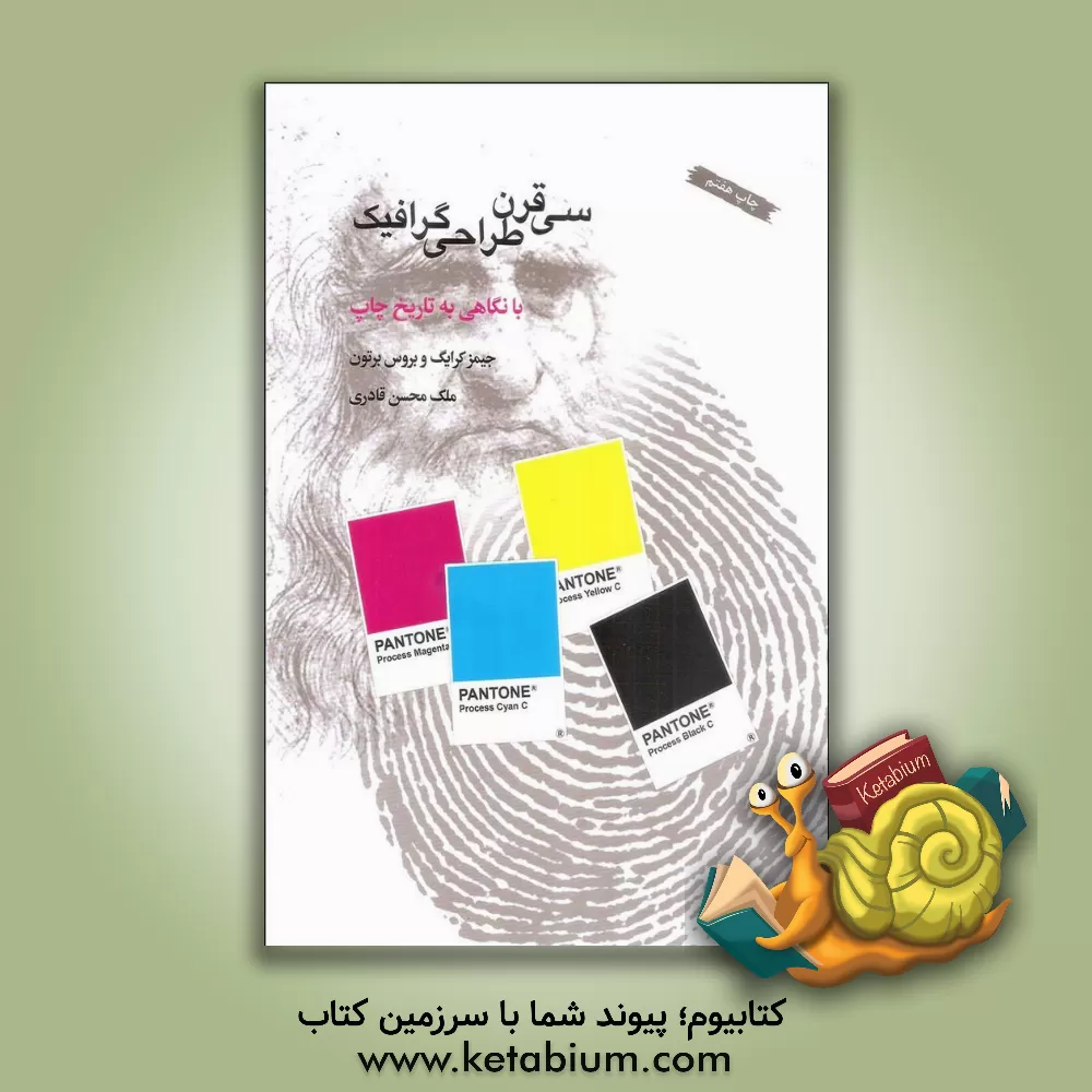 کتاب سی قرن طراحی گرافیک: با نگاهی به تاریخ چاپ اثر جیمز کرایگ