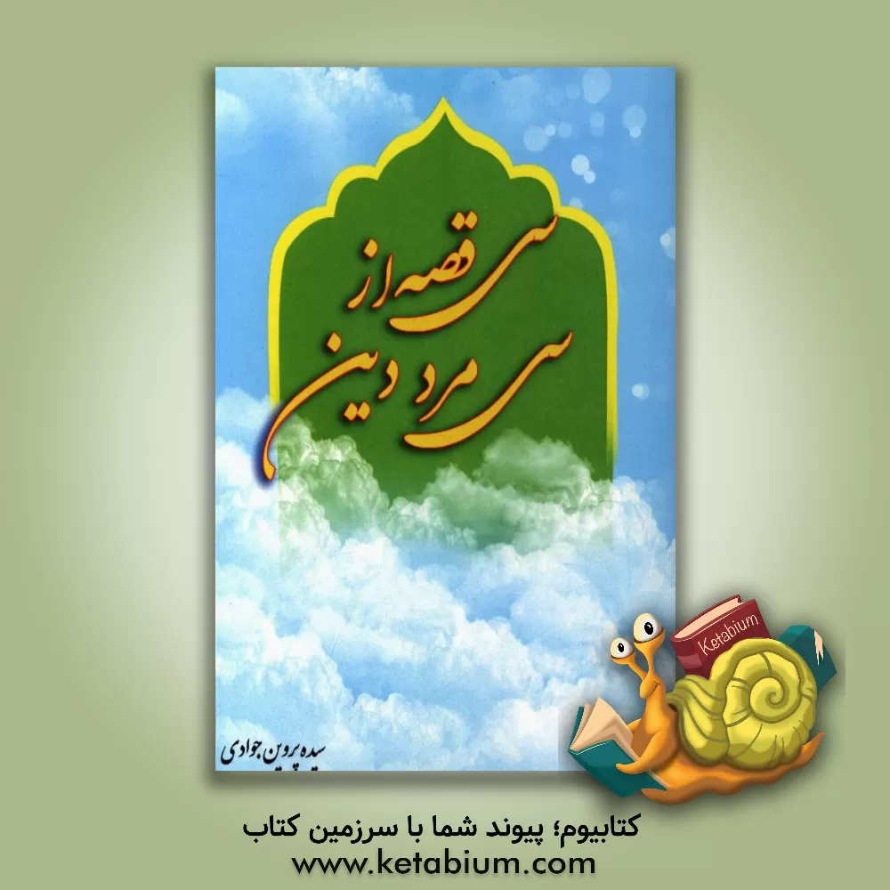 کتاب سی قصه از سی مرد دین اثر سیدپروین جوادی