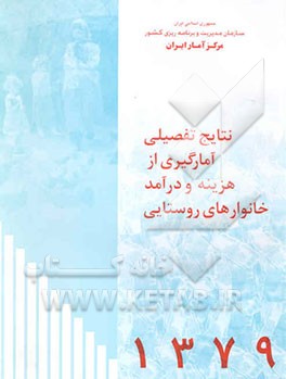 کتاب نتایج تفصیلی آمارگیری از هزینه و درآمد خانوارهای روستایی