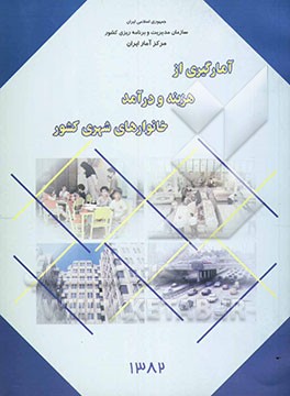 کتاب نتایج تفصیلی آمارگیری از هزینه و درآمد خانوارهای روستایی سال 1381 اثر مرکز آمار ایران