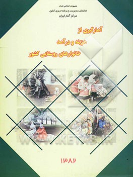 کتاب نتایج تفصیلی آمارگیری از هزینه و درآمد خانوارهای روستایی سال 1382 اثر مرکز آمار ایران