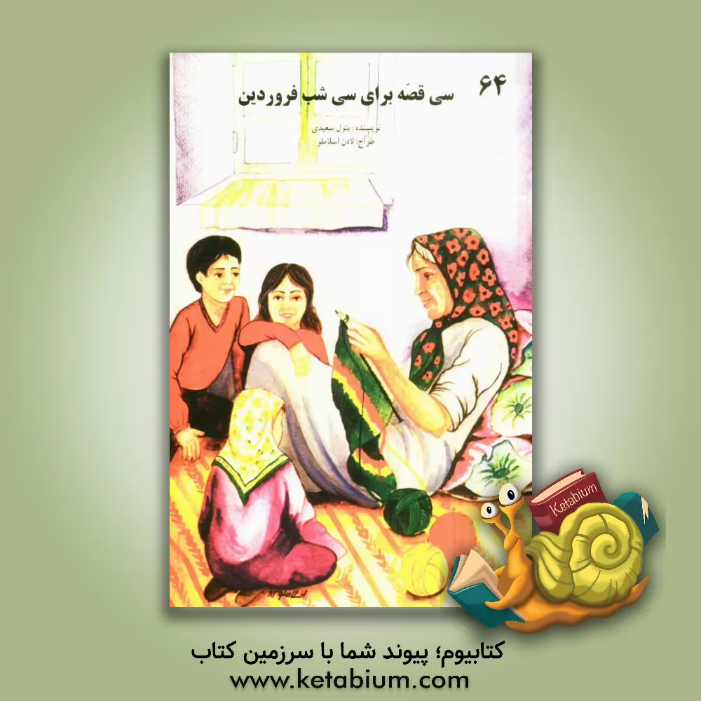 کتاب سی قصه برای سی شب فروردین "مجموعه قصه های مامان بزرگ" اثر بتول سعیدی