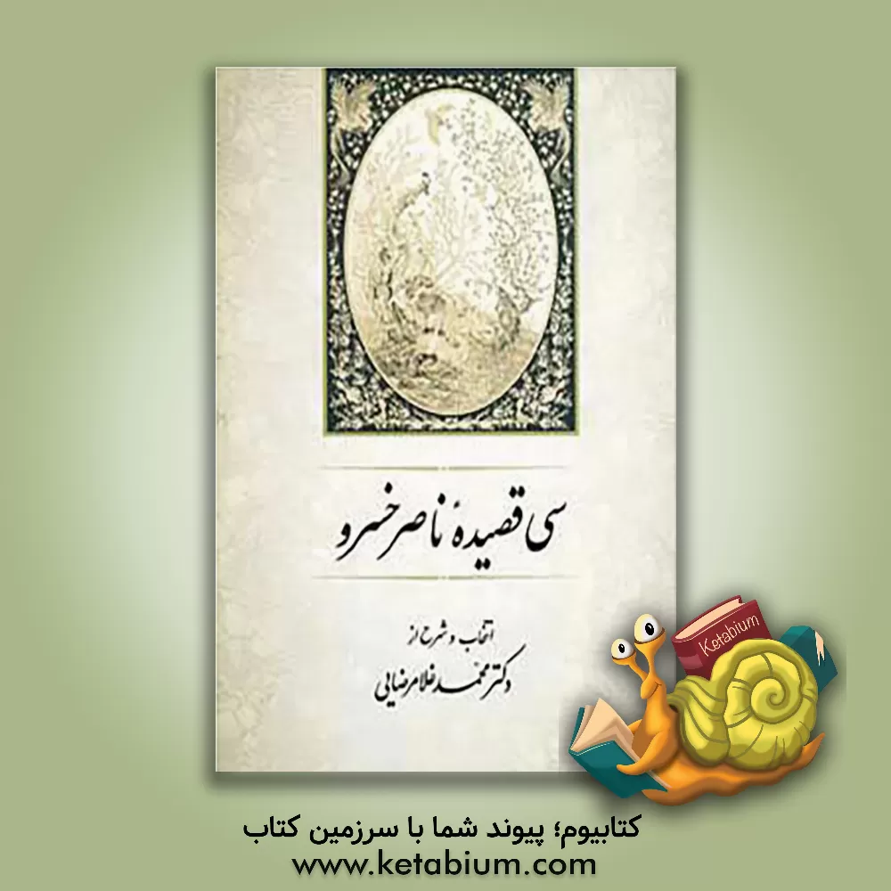 کتاب سی قصیده ناصرخسرو |اثر ناصرخسرو