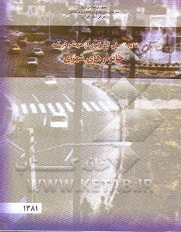 کتاب نتایج تفصیلی آمارگیری از هزینه و درآمد خانوارهای شهری سال 1381 اثر مرکز آمار ایران