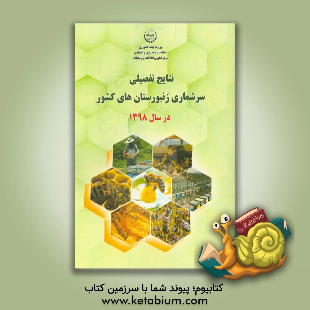 کتاب نتایج تفصیلی سرشماری زنبورستان های کشور در سال 1398 اثر مریم عباسی