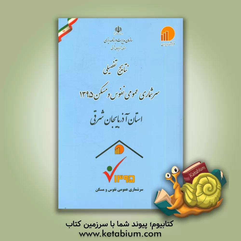 کتاب نتایج تفصیلی سرشماری عمومی نفوس و مسکن 1395 استان آذربایجان شرقی |اثر فرهاد ذوقی