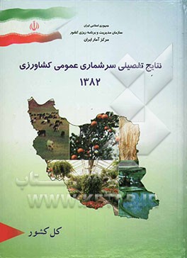 کتاب نتایج تفصیلی سرشماری عمومی کشاورزی 1382 اثر سازمان برنامه و بودجه کشور
