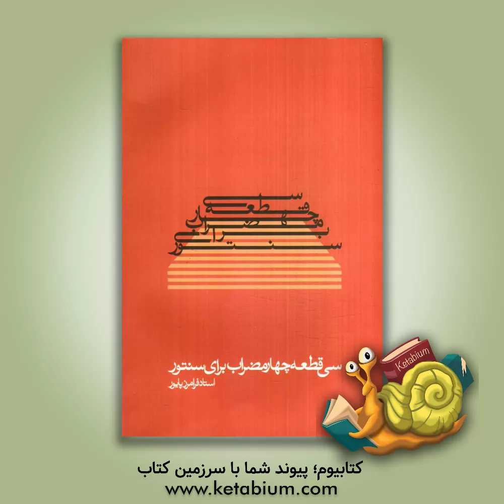 کتاب سی قطعه چهار مضراب برای سنتور اثر فرامرز پایور