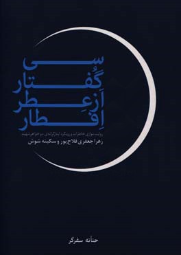 کتاب سی گفتار از عطر افطار: روایت موازی خاطرات زهرا جعفری فلاح پور و سکینه شوش اثر حنانه سفرگر