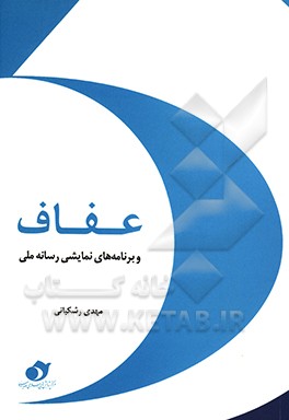 کتاب عفاف و برنامه های نمایشی رسانه ملی اثر مهدی رشکیانی