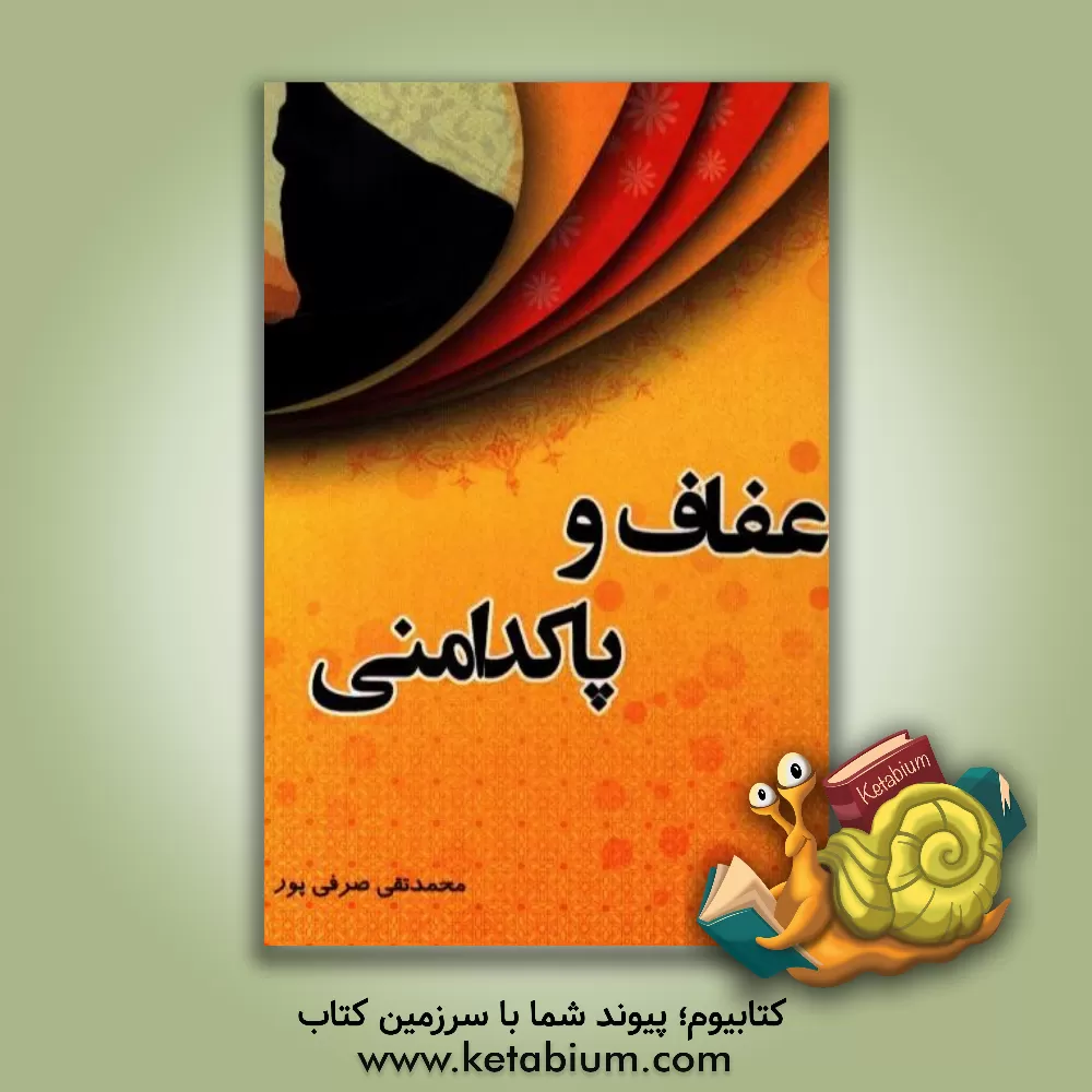 کتاب عفاف و پاکدامنی اثر محمدتقی صرفی‌پور