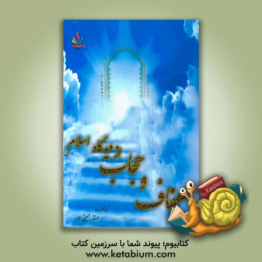 کتاب عفاف و حجاب از دیدگاه اسلام اثر مهناز حسینی‌مهر