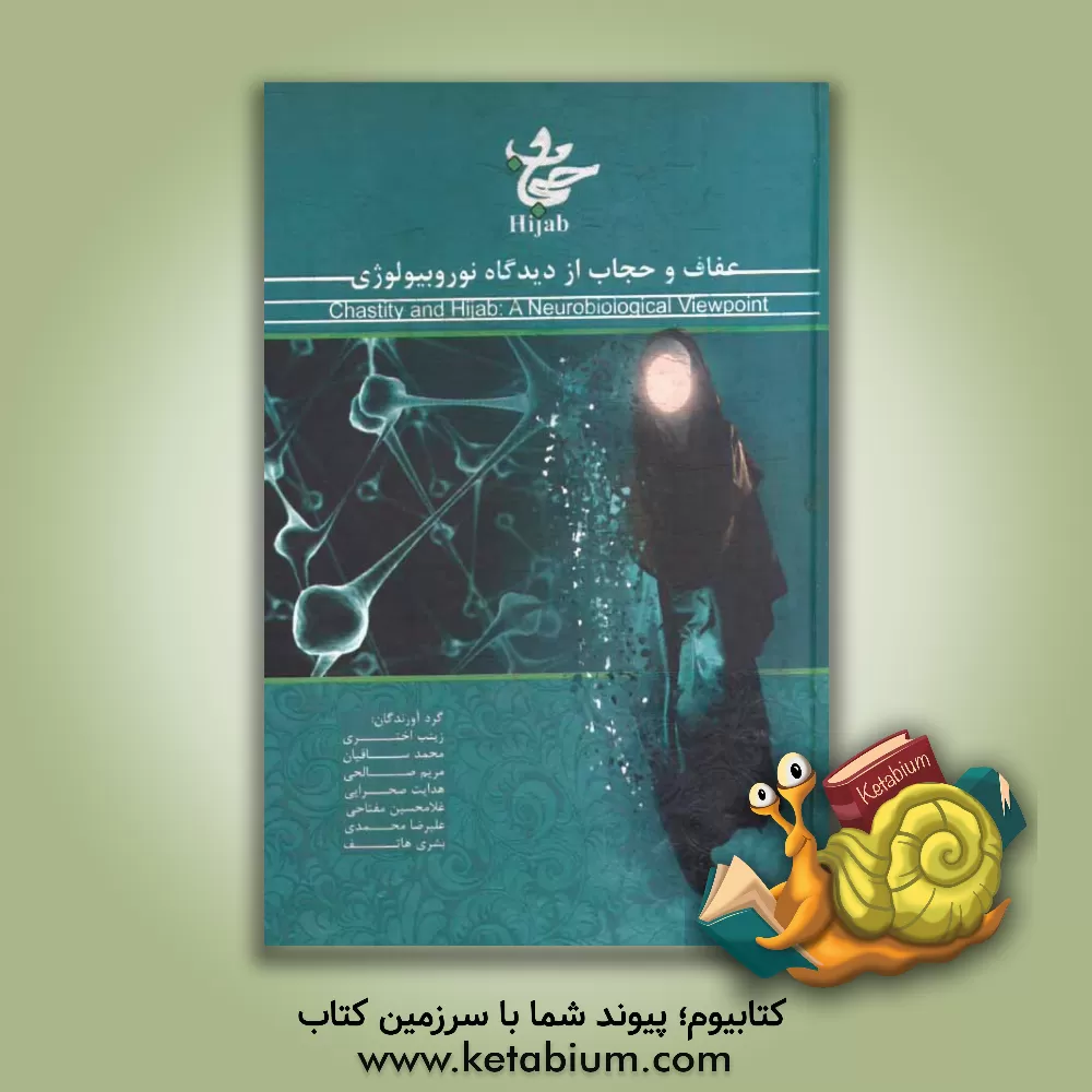 کتاب عفاف و حجاب از دیدگاه نوروبیولوژی = Chastity and hijab: a neurobiological viewpoint |اثر زینب اختری