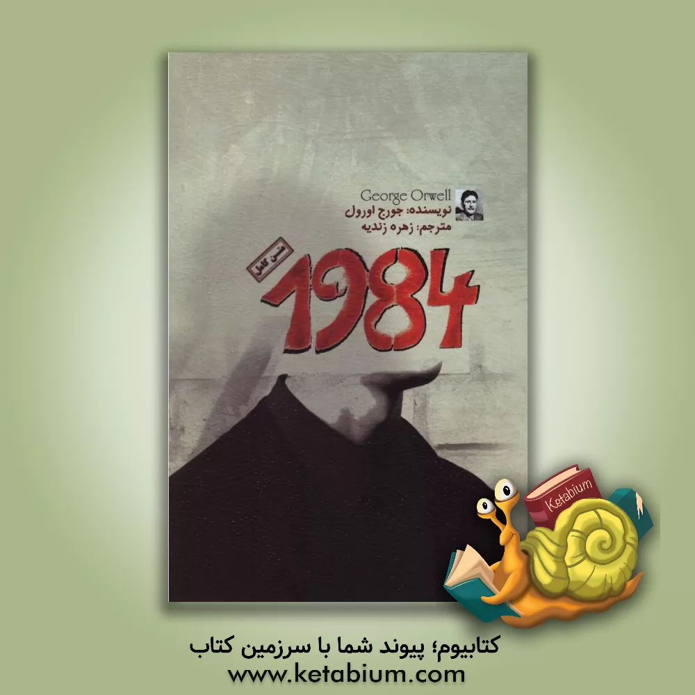 کتاب 1984 اثر جورج اورول