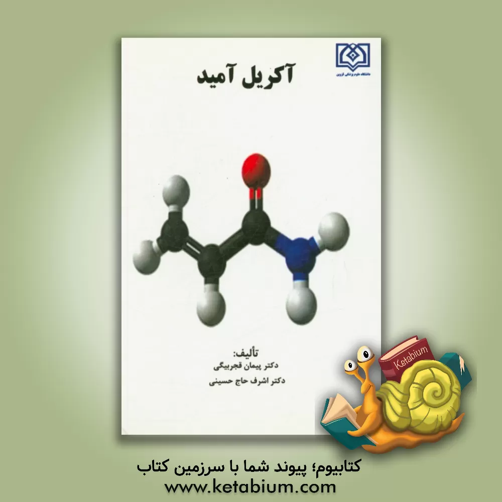 کتاب آکریل آمید اثر اشرف حاج‌حسینی