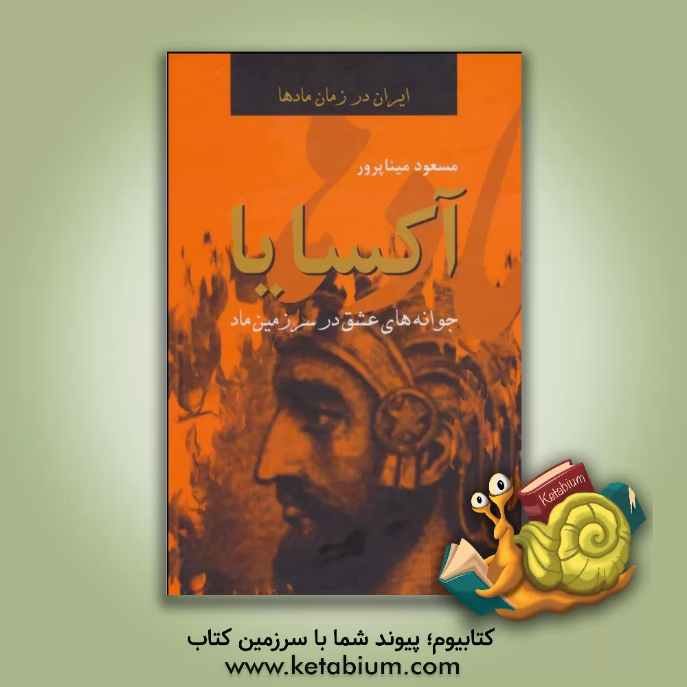 کتاب آکسایا اثر مسعود میناپرور