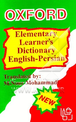 کتاب آکسفورد فرهنگ پایه جدید انگلیسی - فارسی اثر هیات‌مولفان‌ومترجمان‌دانشگاه‌آکسفوردانگلیس